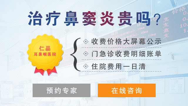 成都仁品治疗鼻窦炎费用多少