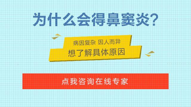 成都鼻窦炎的原因会有哪些