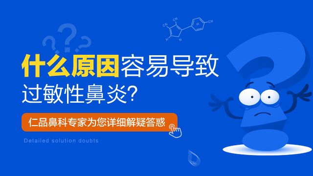 成都仁品讲解过敏性鼻炎的小常识