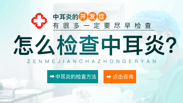 成都哪家医院治中耳炎好