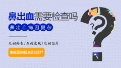 成都仁品治疗鼻出血有啥妙招
