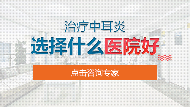成都哪家医院治疗中耳炎