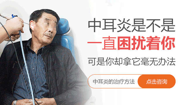 中耳炎的治疗医院哪家效果好呢