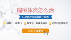 扁桃体炎经常怎样治疗方法