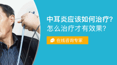 成都引发中耳炎的原因?