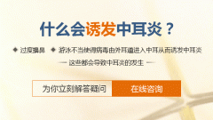 中耳炎的症状和危害?