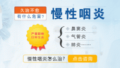 成都治疗慢性咽炎不可盲目用药?