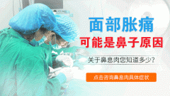 仁品专家告诉你如何远离鼻息肉?
