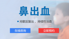 频繁流鼻血是怎么回事?