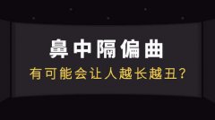 成都鼻中隔偏曲治疗费用要多少?