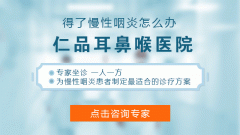 成都慢性咽炎怎么治疗?