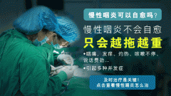 成都慢性咽炎不治会有什么危害?