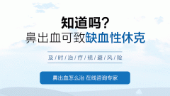 成都治疗鼻出血费用多少?