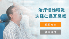 成都看咽喉炎比较好的仁品医院在哪?