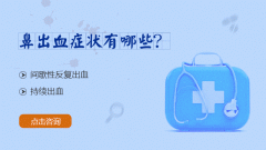 成都仁品鼻出血如何治疗?