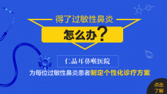 成都仁品看过敏性鼻炎?