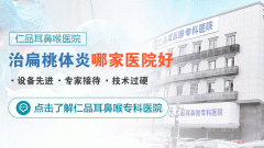 成都仁品治好了我的扁桃体炎