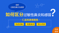 治疗过敏性鼻炎哪家医院好?