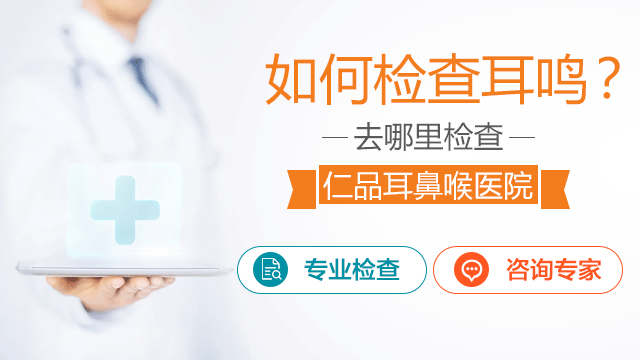 成都仁品医院治耳鸣的方法有哪些?