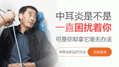 成都怎么治疗中耳炎有效?