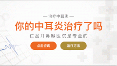 中耳炎治疗指南,成都耳鼻喉医院