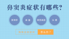 认识过敏性鼻窦炎的六大症状