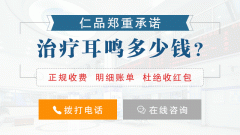 耳鸣的治疗费用与哪些方面有关