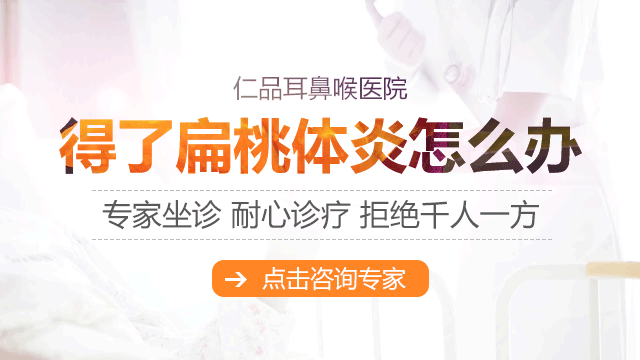 成都治疗急性扁桃炎哪个好