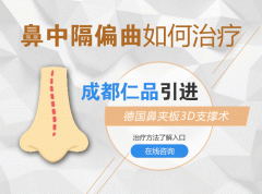 成都鼻中隔偏曲怎么预防的