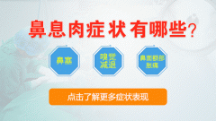 生活中鼻息肉常带来的伤害有哪些?
